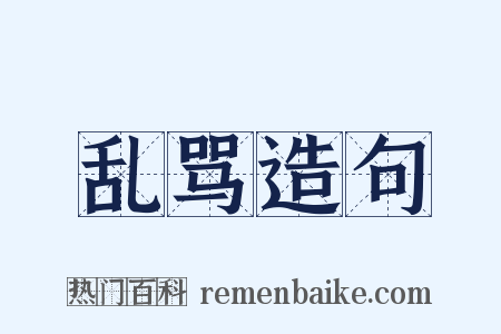 乱骂造句是什么意思的图片